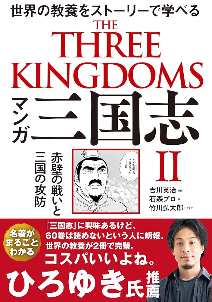 【中古】 三国志 赤壁の戦い 下巻/世界文化社/石森章太郎プロ 中古】 三国志 赤壁の戦い 下巻/世界文化社/石森章太郎プロ